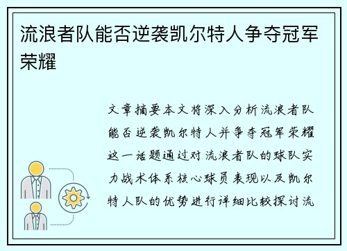 流浪者队能否逆袭凯尔特人争夺冠军荣耀