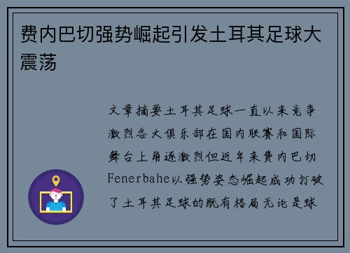 费内巴切强势崛起引发土耳其足球大震荡