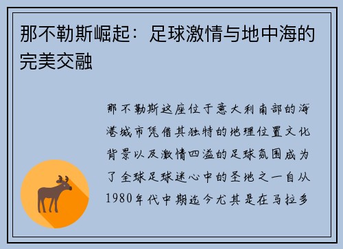 那不勒斯崛起：足球激情与地中海的完美交融