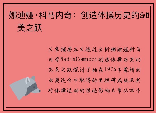 娜迪娅·科马内奇：创造体操历史的完美之跃