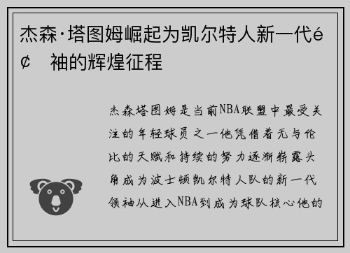 杰森·塔图姆崛起为凯尔特人新一代领袖的辉煌征程