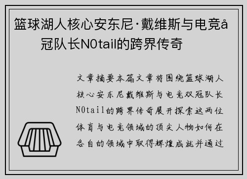 篮球湖人核心安东尼·戴维斯与电竞双冠队长N0tail的跨界传奇