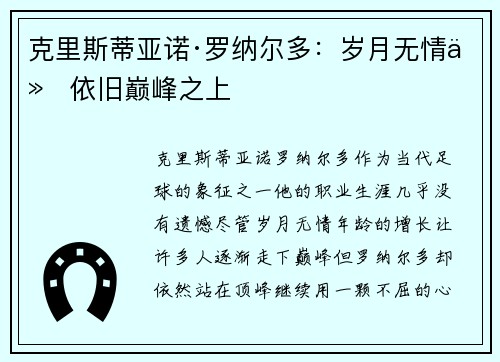 克里斯蒂亚诺·罗纳尔多：岁月无情他依旧巅峰之上