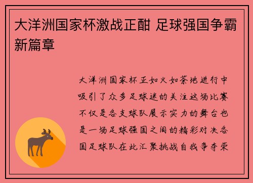 大洋洲国家杯激战正酣 足球强国争霸新篇章