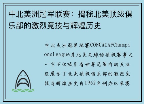 中北美洲冠军联赛：揭秘北美顶级俱乐部的激烈竞技与辉煌历史