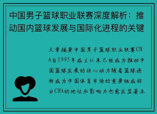 中国男子篮球职业联赛深度解析：推动国内篮球发展与国际化进程的关键赛事