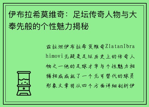伊布拉希莫维奇：足坛传奇人物与大奉先般的个性魅力揭秘