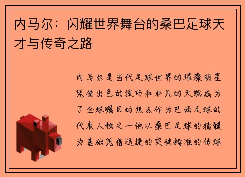内马尔：闪耀世界舞台的桑巴足球天才与传奇之路