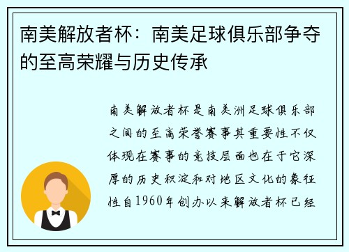 南美解放者杯：南美足球俱乐部争夺的至高荣耀与历史传承