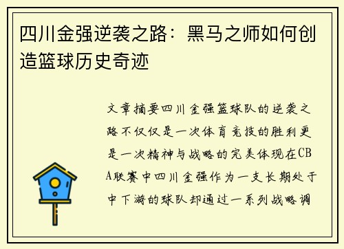 四川金强逆袭之路：黑马之师如何创造篮球历史奇迹