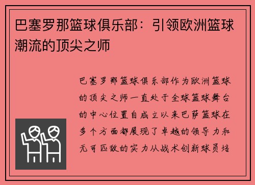 巴塞罗那篮球俱乐部：引领欧洲篮球潮流的顶尖之师