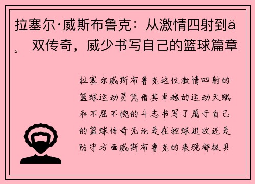 拉塞尔·威斯布鲁克：从激情四射到三双传奇，威少书写自己的篮球篇章