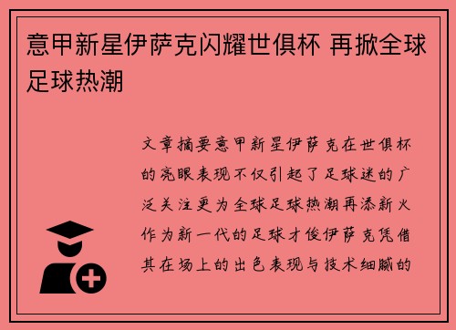 意甲新星伊萨克闪耀世俱杯 再掀全球足球热潮