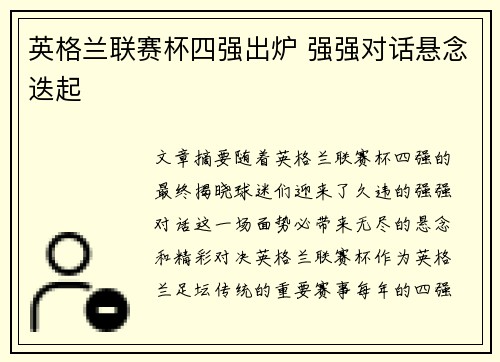 英格兰联赛杯四强出炉 强强对话悬念迭起