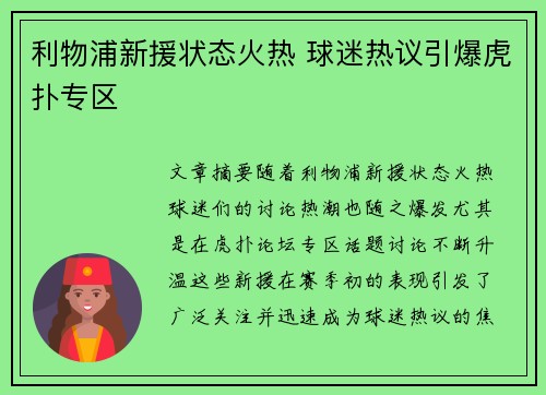 利物浦新援状态火热 球迷热议引爆虎扑专区