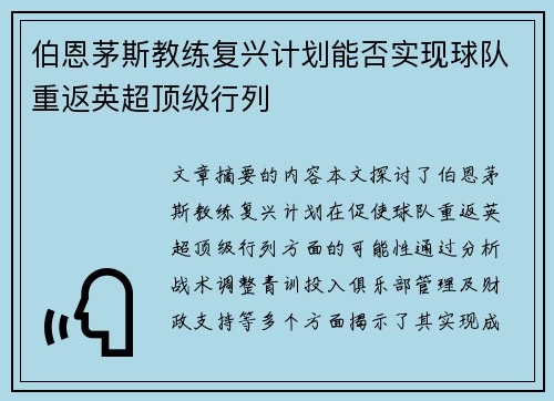 伯恩茅斯教练复兴计划能否实现球队重返英超顶级行列