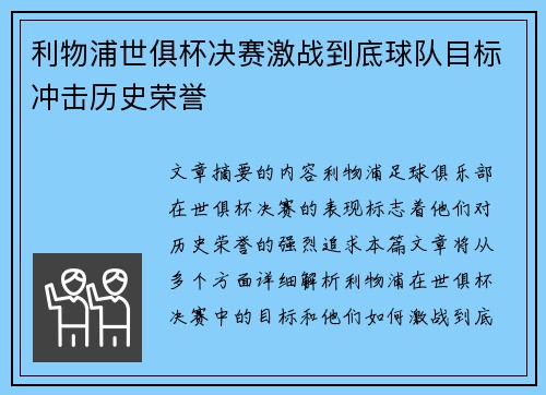 利物浦世俱杯决赛激战到底球队目标冲击历史荣誉