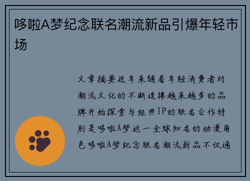 哆啦A梦纪念联名潮流新品引爆年轻市场