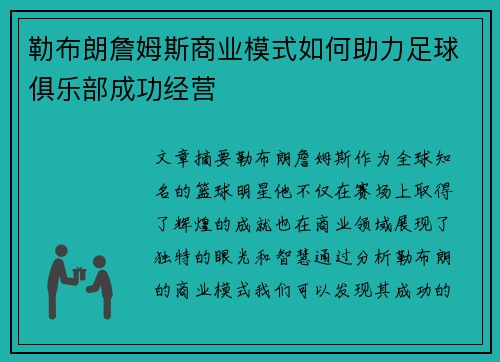 勒布朗詹姆斯商业模式如何助力足球俱乐部成功经营