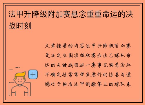 法甲升降级附加赛悬念重重命运的决战时刻