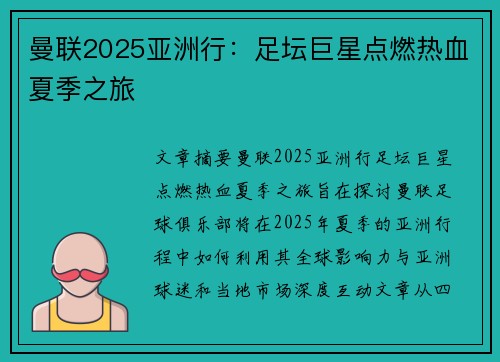 曼联2025亚洲行：足坛巨星点燃热血夏季之旅