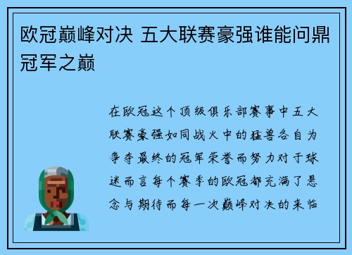 欧冠巅峰对决 五大联赛豪强谁能问鼎冠军之巅