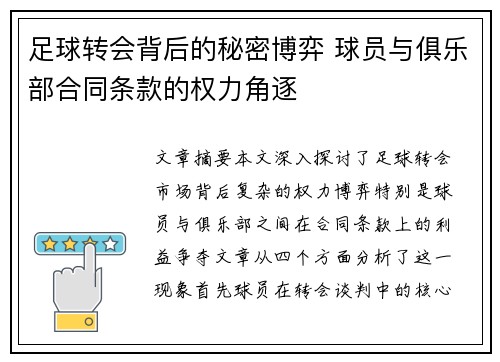 足球转会背后的秘密博弈 球员与俱乐部合同条款的权力角逐