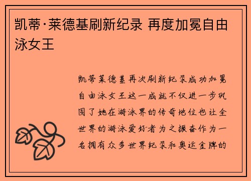 凯蒂·莱德基刷新纪录 再度加冕自由泳女王