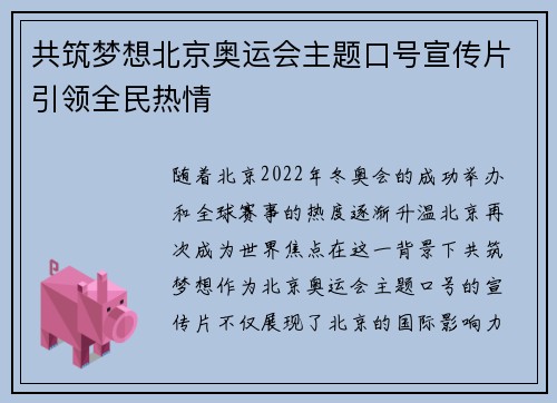 共筑梦想北京奥运会主题口号宣传片引领全民热情