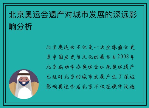 北京奥运会遗产对城市发展的深远影响分析