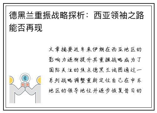 德黑兰重振战略探析:西亚领袖之路能否再现