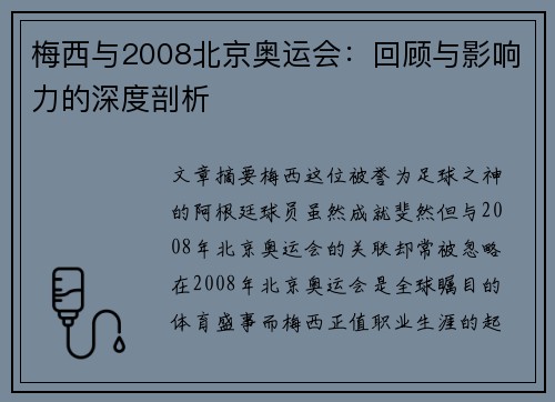 梅西与2008北京奥运会:回顾与影响力的深度剖析
